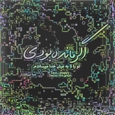 دانلود آهنگ هستی ام را به آتش کشیدی سوختم من ندیدی ندیدی امید